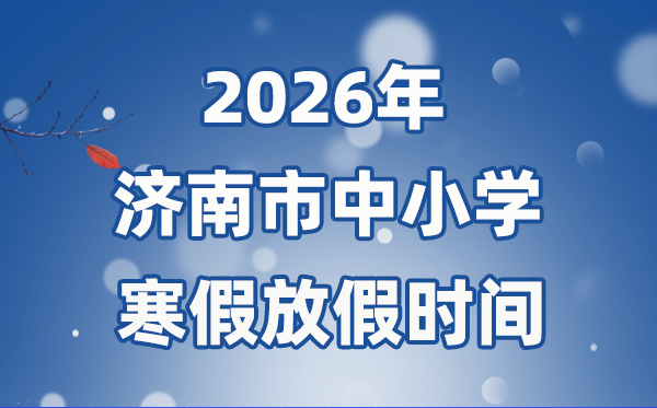 2026年濟(jì)南市中小學(xué)寒假放假時(shí)間表,2月3日開(kāi)始放假