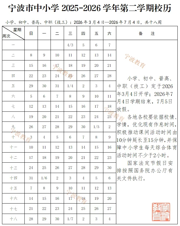 2026年寧波市中小學(xué)寒假放假時(shí)間表,2月7日開始放假