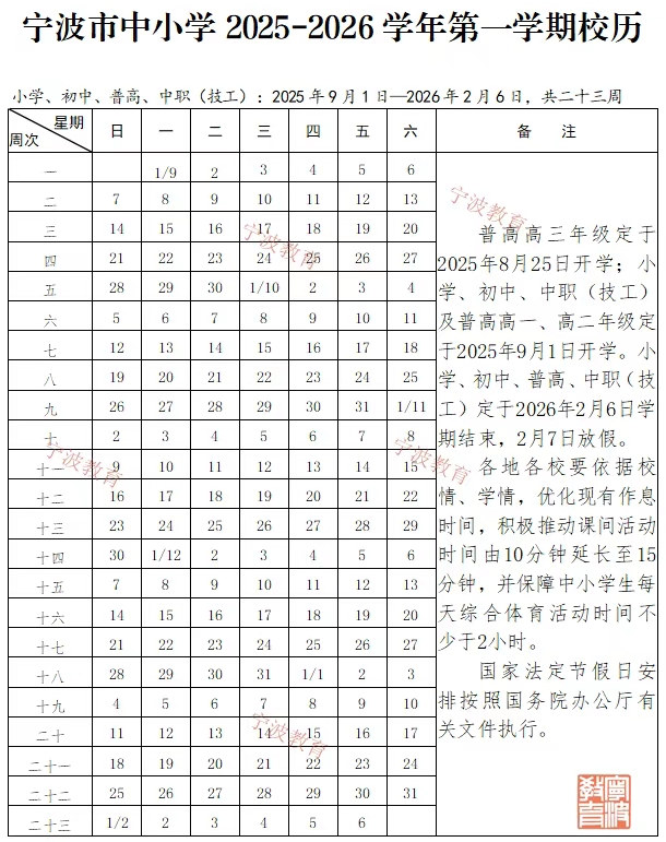 2026年寧波市中小學(xué)寒假放假時(shí)間表,2月7日開始放假