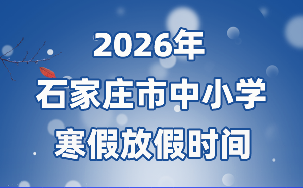 2026年石家莊市中小學寒假放假時間表