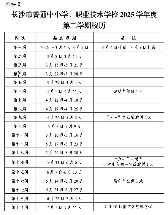 2026年長沙市中小學(xué)寒假放假時(shí)間表,1月24日開始放假