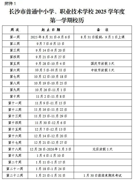 2026年長沙市中小學(xué)寒假放假時(shí)間表,1月24日開始放假