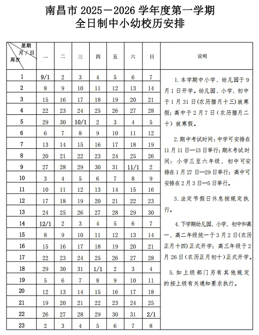 2026年南昌市中小學(xué)寒假放假時(shí)間表,1月31日開(kāi)始放假