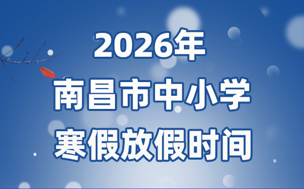 2026年南昌市中小學(xué)寒假放假時(shí)間表,1月31日開(kāi)始放假